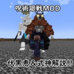 [マインクラフト]呪術廻戦MOD伏黒恵解説[ゆっくり解説]