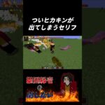 ついヒカキンが出てしまうセリフ　 【マインクラフト】【鬼滅の刃MOD】