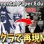 海外で話題のサイコパス先生をMODで完全再現してみた!!-マインクラフト【Minecraft】【Fundamental Paper Education】