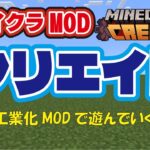 【マイクラ】工業化MOD「CREATE」で遊んでいく