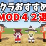 【MOD紹介】マイクラおすすめMOD42選【Minecraft】