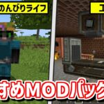 【マイクラ】MOD初心者でも楽しめる！おすすめMODパック5選