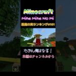 【マインクラフト ワンピースMOD～mine-mine-no-mi～ 】悪魔の実ランキング #101たぶん俺はなる！  #shorts  #マイクラ #ワンピの実 #マインクラフト