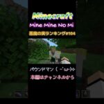 【マインクラフト ワンピースMOD～mine-mine-no-mi～ 】悪魔の実ランキング #104 バウンドマン(｡ ｰ`ωｰ) ☆ #shorts   #onepiece  #minecraft