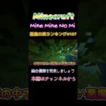 【マインクラフト ワンピースMOD～mine-mine-no-mi～ 】悪魔の実ランキング#107総合優勝を発表しましょう #shorts  #ゴムゴムの実 #マイクラ #悪魔の実 #ゲーム実況