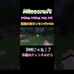 【マインクラフト ワンピースMOD～mine-mine-no-mi～ 】悪魔の実ランキング#108別格じゃね #shorts  #ゴムゴムの実 #マイクラ  #悪魔の実  #devilfruit