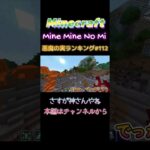 【マインクラフト ワンピースMOD～mine-mine-no-mi～ 】悪魔の実ランキング#112さすが神さんやね #shorts  #ゴロゴロの実 #マイクラ #マインクラフト#悪魔の実 #神