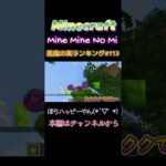 【マインクラフト ワンピースMOD～mine-mine-no-mi～ 】悪魔の実ランキング#113ほらハッピーやん #shorts  #悪魔の実  #マイクラ #ワンピース　#クククの実 #ハッピー