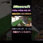 【マインクラフト ワンピースMOD～mine-mine-no-mi～ 】悪魔の実ランキング#114　5秒クッキング #shorts  #マイクラ #悪魔の実 #ワンピース #devilfruit