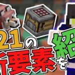 【マインクラフト】まるでMODみたい！？大型アップデートver.1.21の新要素を紹介するよ！【MINECRAFT】