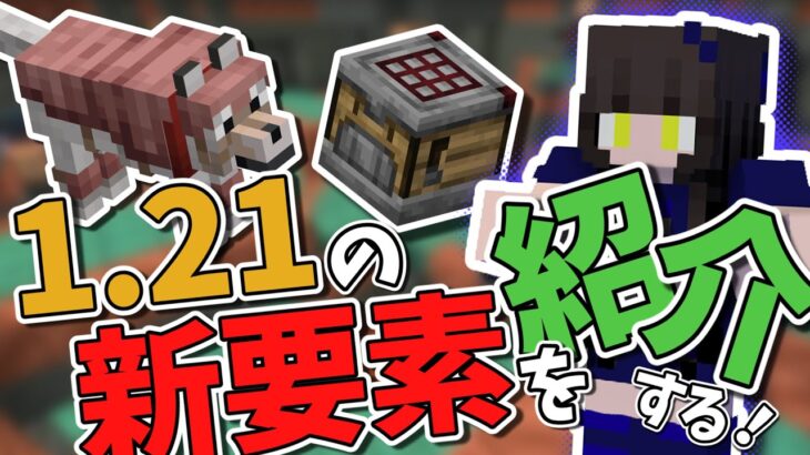 【マインクラフト】まるでMODみたい！？大型アップデートver.1.21の新要素を紹介するよ！【MINECRAFT】