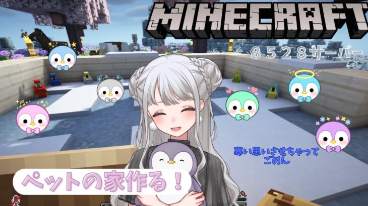 【MineCraft/マインクラフト/箱庭サーバー】平和にのんびりペットのおうち作り！【Vtuber/#氷華もも】