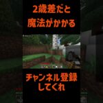 ２歳差の魔法に憑りつかれた底辺配信者ｗｗｗ　#マインクラフト #マイクラ #マイクラ実況 #Minecraft #雑談 #切り抜き #ねる #ゲーム実況 #配信者