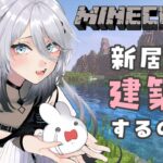 【 Minecraft 】あたらしい家を建てる任務、開始します！【にじさんじ/ソフィア・ヴァレンタイン】