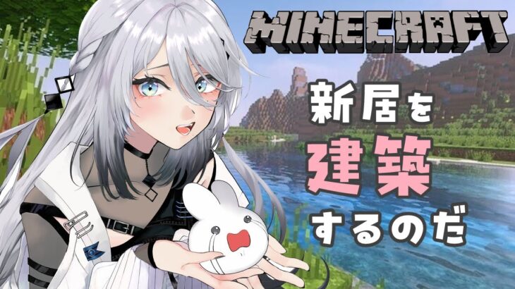 【 Minecraft 】あたらしい家を建てる任務、開始します！【にじさんじ/ソフィア・ヴァレンタイン】