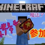 【マイクラ参加型 統合版】 魔法が使える世界！？ #マイクラ #Minecraft #追加アドオン #ゲーム #ゲーム実況