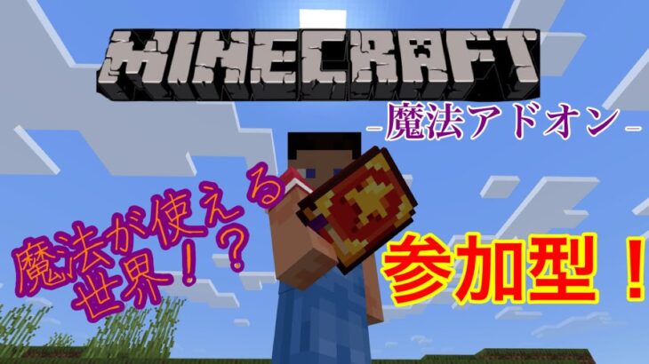 【マイクラ参加型 統合版】 魔法が使える世界！？ #マイクラ #Minecraft #追加アドオン #ゲーム #ゲーム実況