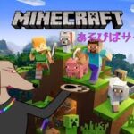 【Minecraft】今日こそ家建てる！！！【あそびばサーバー 】