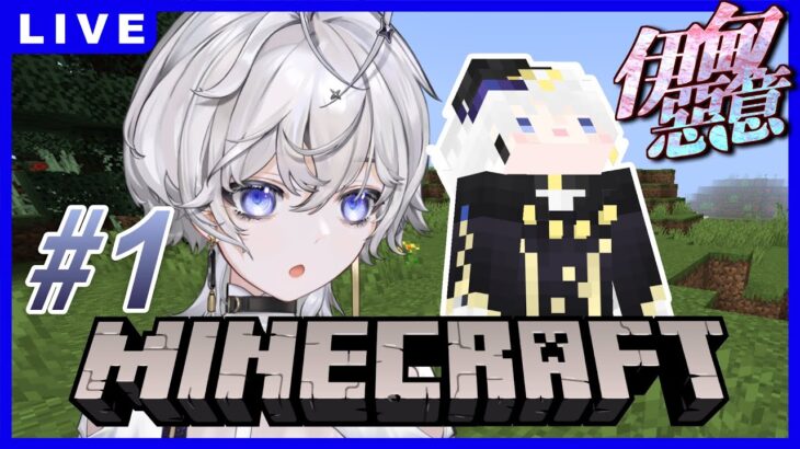 【Minecraft | 伊甸惡意】#1 嘶ー完全沒想好要幹嘛呢! 總之先找個地方安家吧 ❚ #gaming Stream ∷ 埃穆亞Oumua