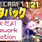 【Minecraft 1.21】花火大会データパックを進化させちゃうよっ✨【えにでぃあ/赤石愛】