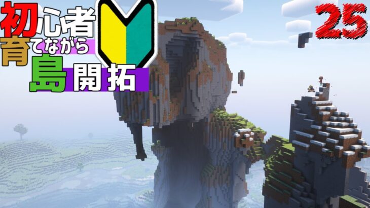 【Minecraft】初心者育てながら島開拓! 1.21アプデ編part25（ゆっくり実況）