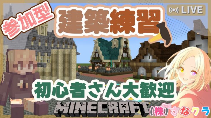 【マイクラ統合版】建築練習｜参加型｜ライブ【Minecraft/マインクラフト】