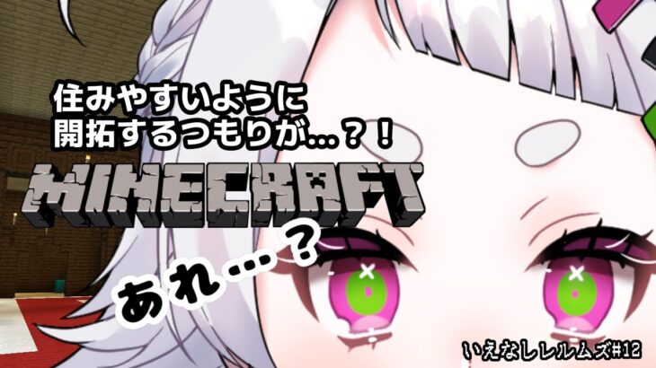 【#Minecraft 】ついに屋根付きの家を手に入れる‼いえありバツ‼！【いえなしレルムズ11】