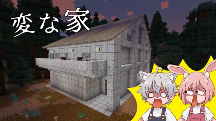 【マイクラ/Minecraft】変な家を建築してみたら…？🏠