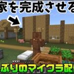 【Minecraft】長年放置されてたこの家を完成させる！