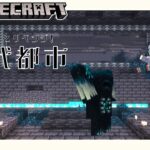 【Minecraft】リベンジ!古代都市／マイクラ建築 雑談配信#19