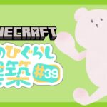 【Minecraft】  沼地の拠点・動物さんたち小屋編 そのひぐらしマイクラ建築#39【マインクラフト】