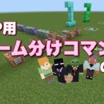 【マイクラ】ＰｖＰ用チーム分けコマンドの紹介 Minecraft