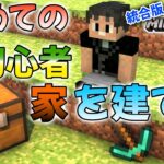 【マイクラ】初心者、家を建てた！【Minecraft】【統合版】