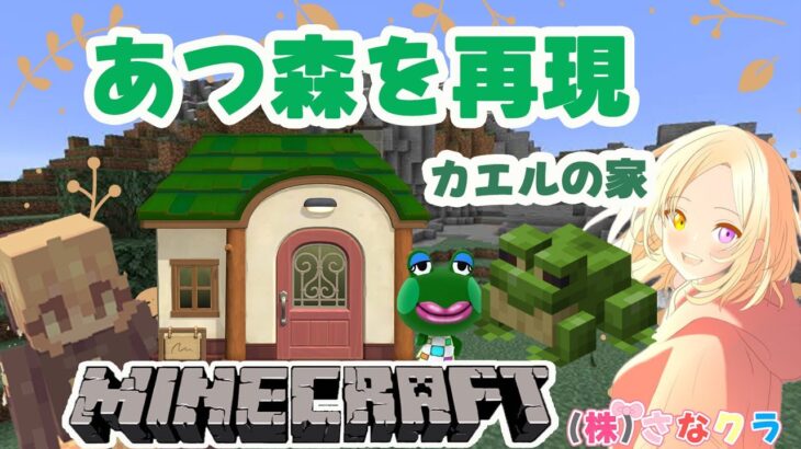 【マイクラ統合版】あつ森再現したい｜カエルの家を建築｜ライブ【Minecraft】