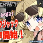 【Minecraft】ブラックジャック着工します！つくるぞー！【角巻わため/ホロライブ４期生】