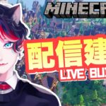 【Minecraft】今日はノープラン建築【猫太りょた】