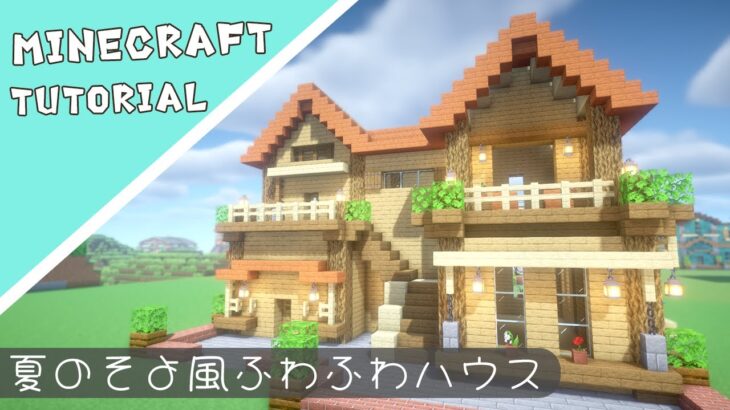 【マイクラ】開放的なお家の作り方【マインクラフト】Minecraft How to Build a House