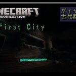 【Minecraft MOD】久しぶりにMODで遊んでいく【The First City part.2】【Twitch・Mildom同時配信】
