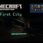 【Minecraft MOD】久しぶりにMODで遊んでいく【The First City part.3】【Twitch・Mildom同時配信】