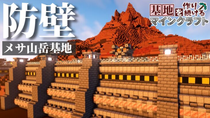 【Minecraft】基地を作り続けるマインクラフト Part.41 『メサ山岳基地を守る巨大防壁!!!』【ゆっくり実況】【マイクラ】