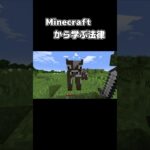 Minecraftから学ぶ法律 Part2 #shorts #マイクラ #雑学