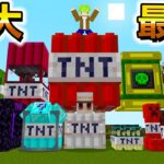 Minecraft 爆炸會造成大災難的『最強巨大TNT』世界生存，做出所有TNT毀滅地形