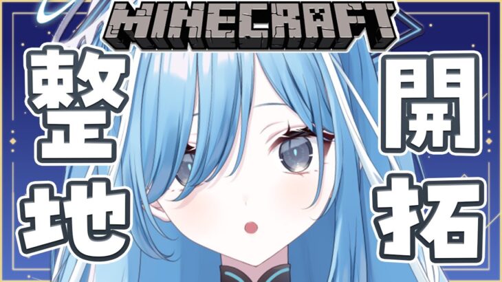 〖 Minecraft 〗まったり整地と素材集め✧*｡ 〖  透乃おと / Varium 〗
