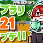 【Minecraft】1.21向けにデータパック更新しちゃお～‼【えにでぃあ/赤石愛】