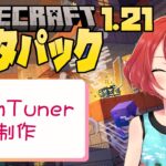 【Minecraft】1.21向け❕簡単アイテム書き換えデータパックを作るよ‼【えにでぃあ/赤石愛】