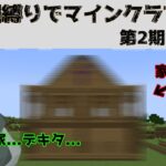 【Minecraft】家を作ることになり試行錯誤(約3時間半)してようやくできたが…これは家なのか別荘なのか…!?第2期Part5