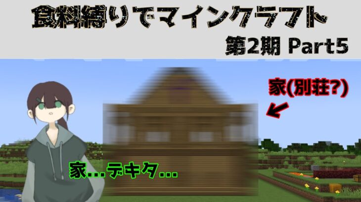 【Minecraft】家を作ることになり試行錯誤(約3時間半)してようやくできたが…これは家なのか別荘なのか…!?第2期Part5