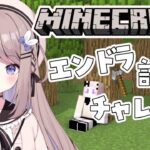 【Minecraft】7時間目から！エンドラどれくらいで倒せるかチャレンジする！part3 【ねむぴぴ/Vtuber】