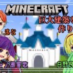 【Minecraft】AiB女子でマインクラフト建築！