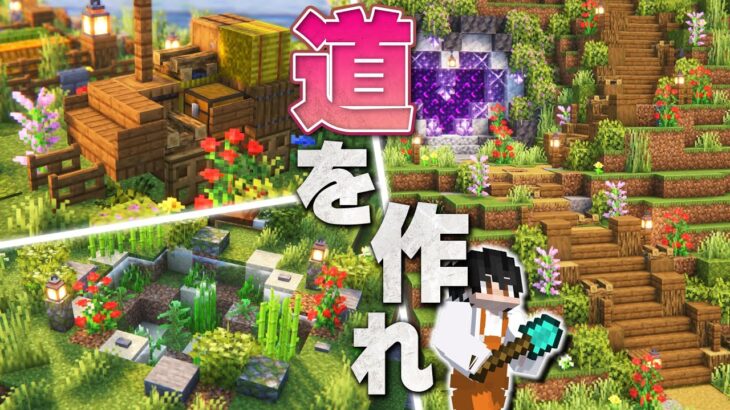 【Minecraft】今までサボってた道づくりと庭の装飾をやる｜ごをクラSeason1 part16【マインクラフト/マイクラ実況】